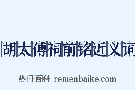 胡太傅祠前铭近义词是什么意思的图片